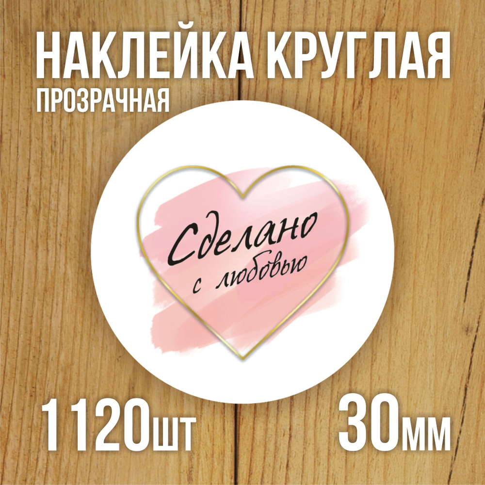 Наклейка стикер прозрачная круглая 40 мм 150 шт "Спасибо за заказ"