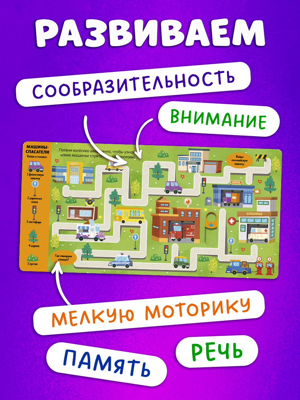 Тяни, толкай, крути, играй! Машины и машинки