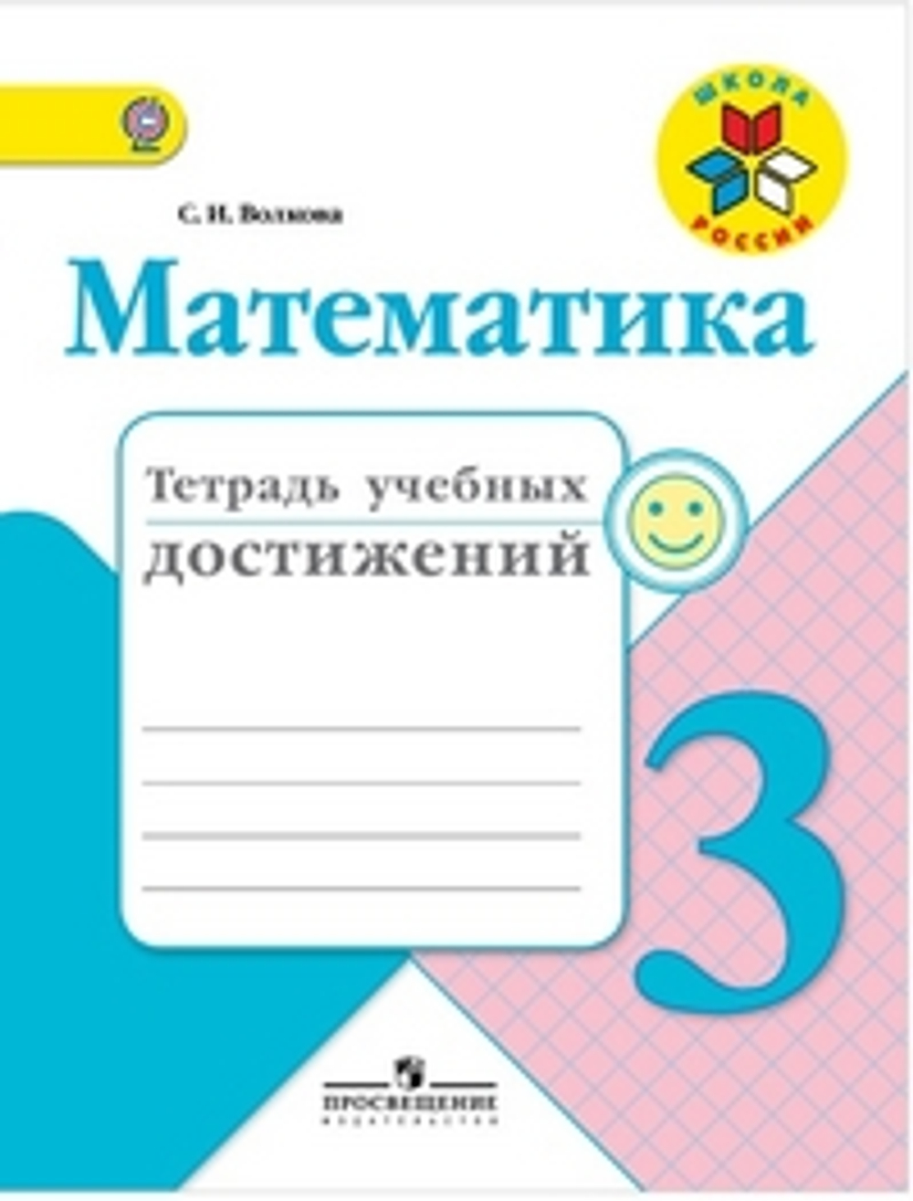 3 кл. / С.И. Волкова / Математика / Тетрадь учебных достижений