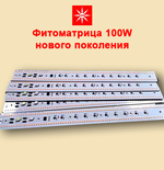 Фитоматрица RDM-Led 220V 100W NEW для растений (НОВИНКА)