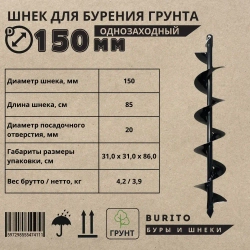 Шнек для мотобура однозаходный по грунту, с несъемными ножами Диаметр 150 мм / Принадлежности для инструментов