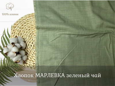 Хлопок МАРЛЕВКА зеленый чай