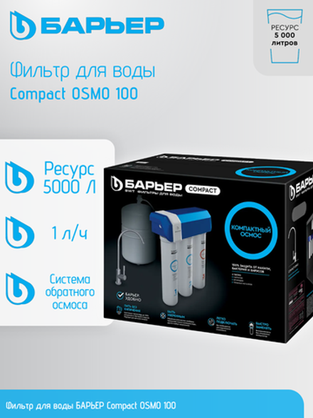 Система обратного осмоса БАРЬЕР Compact OSMO 100