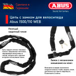 Цепь с замком для велосипеда Abus 1500/110 WEB