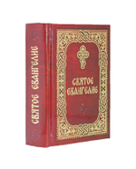 Святое Евангелие (карманное)