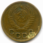 1 копейка 1950 год. (Шт. 2.1Б) VF-