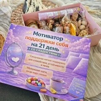 Календарь «Поддержки себя» со сладостями