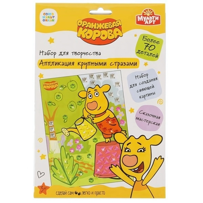 Аппликация крупными стразами, "Оранжевая корова" 17х23см, 100BIGGEMSAPP-ORCOW1 (Мультиарт)