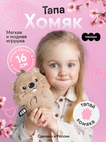 Игрушка "Хомяк Тапа" 16см. (Мякиши)