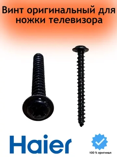 винт PWA 4 x 35 mm black 0530076853 (для ножки TV 0530069609) Haier