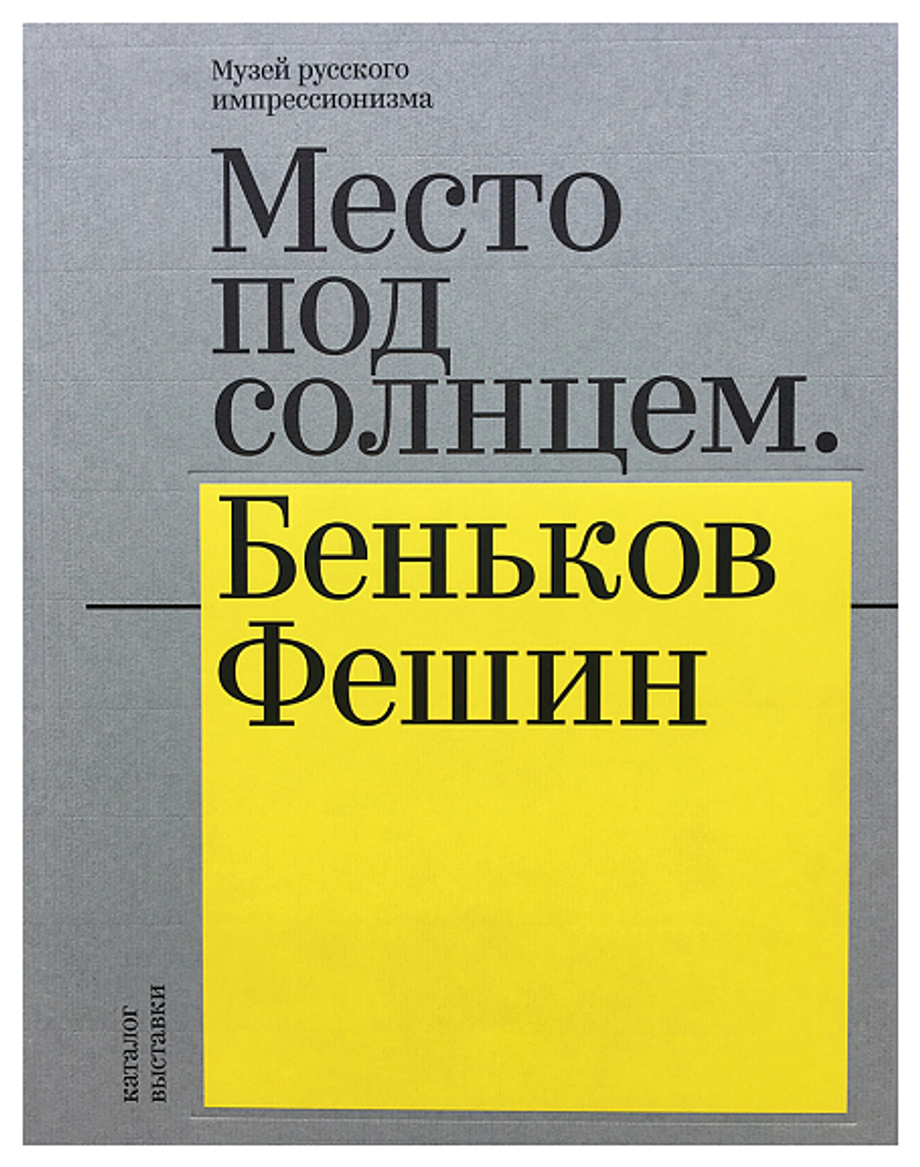 Место под солнцем. Беньков / Фешин: Каталог выставки