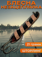 Блесна незацепляйка шторлинг на щуку и окуня