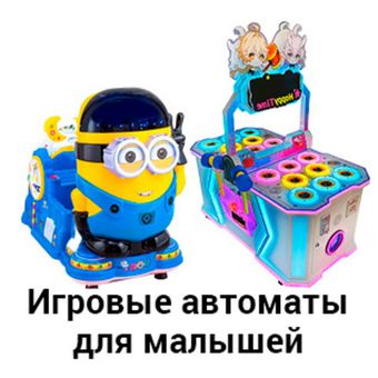 Игровые автоматы для малышей