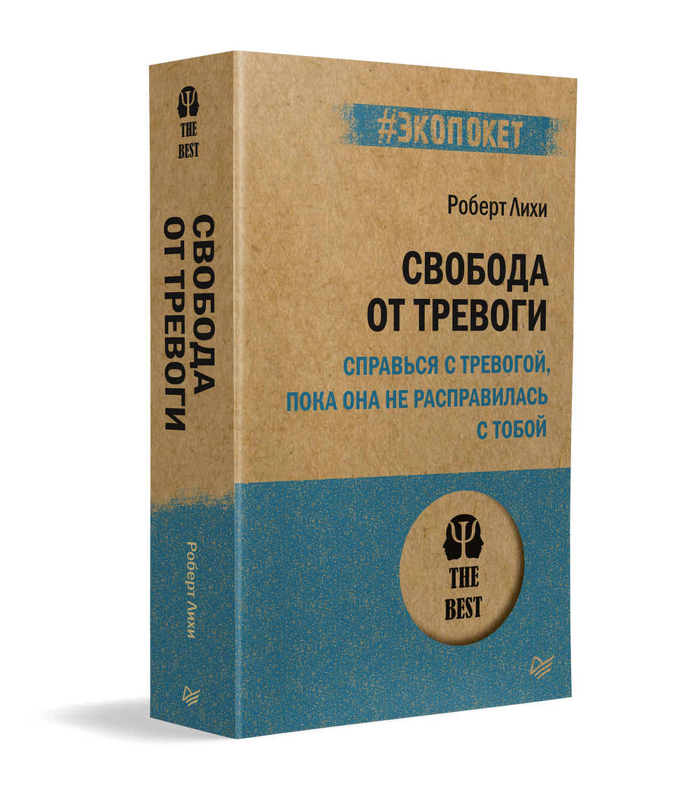 Свобода от тревоги. Справься с тревогой, пока она не расправилась с тобой (#экопокет)