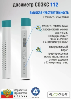 Дозиметр СОЭКС 112
