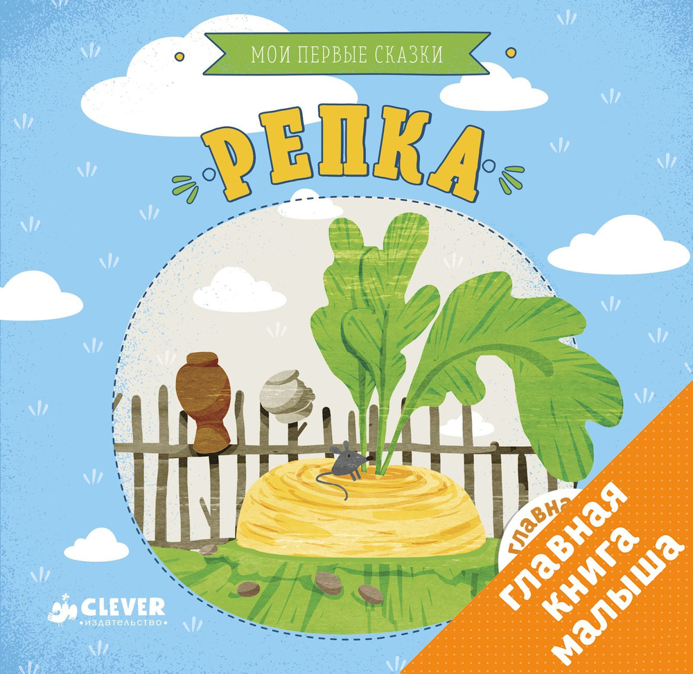 Репка. Мои первые сказки