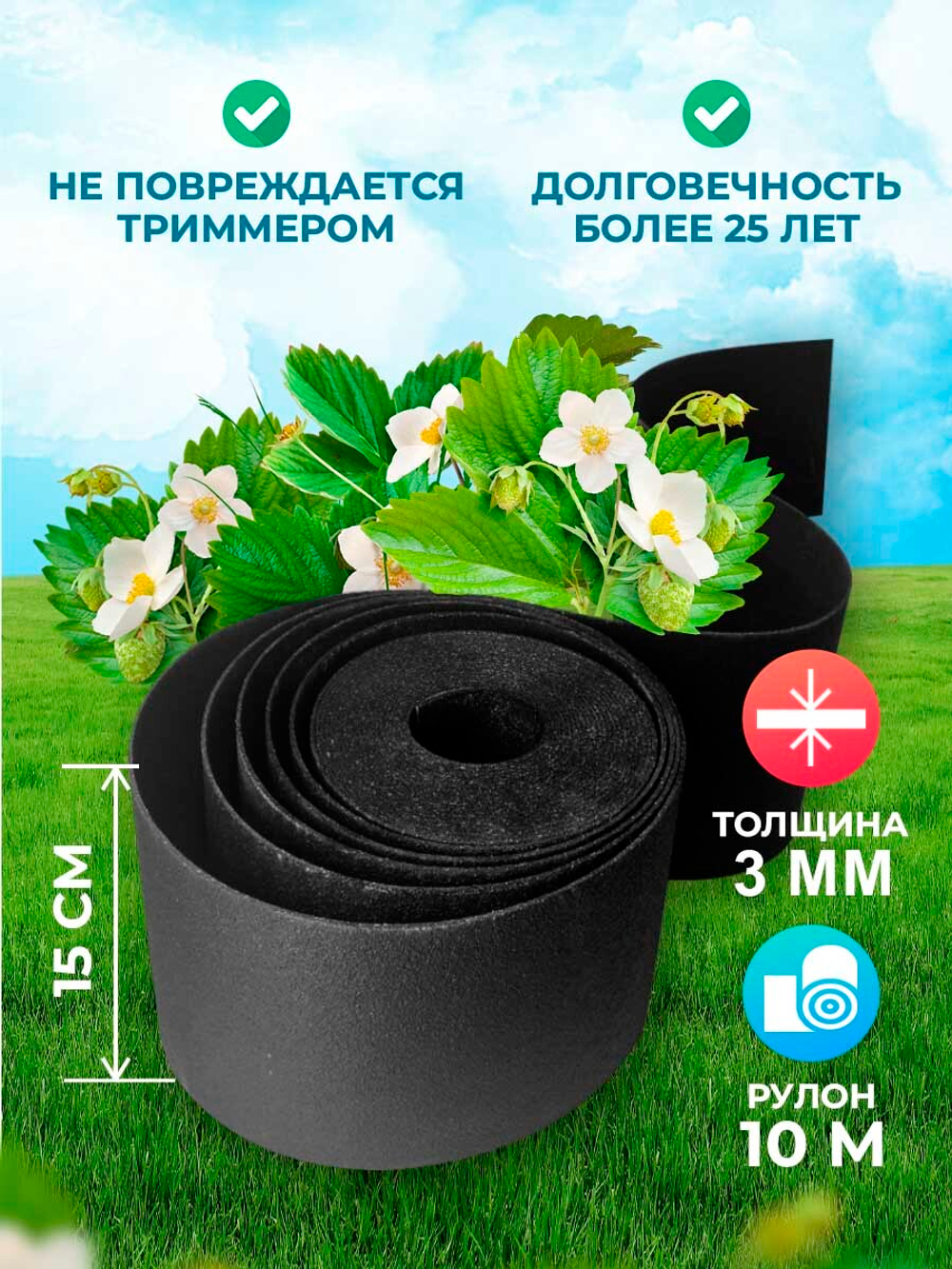 Лента бордюрная 15 см, толщина 3 мм, в рулоне 10 метров, черная