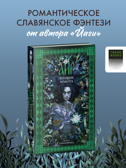 Аир. Хозяин болота (рисованный)