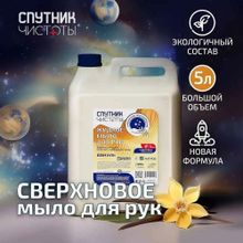 Жидкое мыло для рук Спутник чистоты антибактериальное Ваниль 5 л