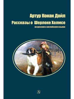 Билингва. Рассказы о Шерлоке Холмсе. Конан Дойл. Детская литература (Русский-Английский)