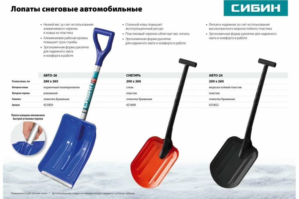Автомобильная снеговая лопата СИБИН Снегирь сталь, пластиковая рукоятка, 260 мм 421840
