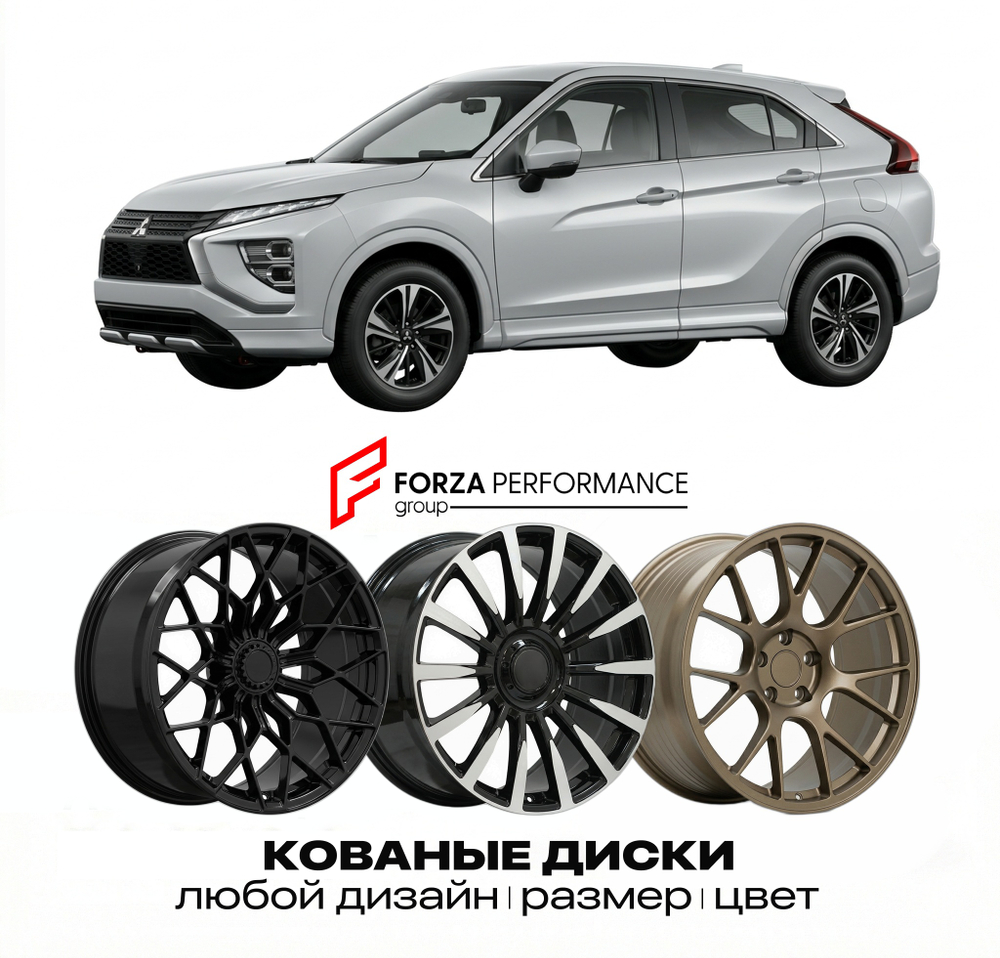 КОВАНЫЕ ДИСКИ для Mitsubishi Eclipse Cross I Рестайлинг 2021-2026 Митсубиси