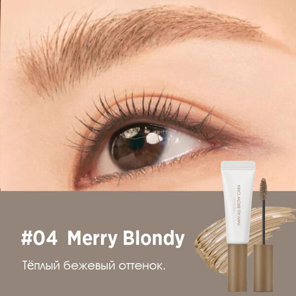 Гель для фиксации бровей Rom&nd Han All Brow Cara #04 Merry Blondy, 9г