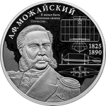 2 рубля Контр-адмирал А.Ф. Можайский, к 200-летию со дня рождения 2025 год