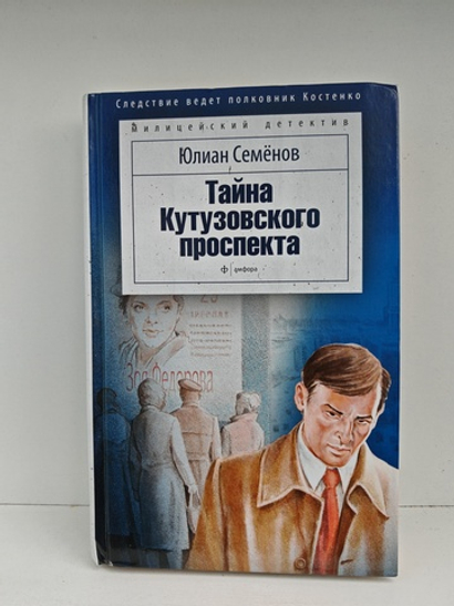 Тайна Кутузовского проспекта