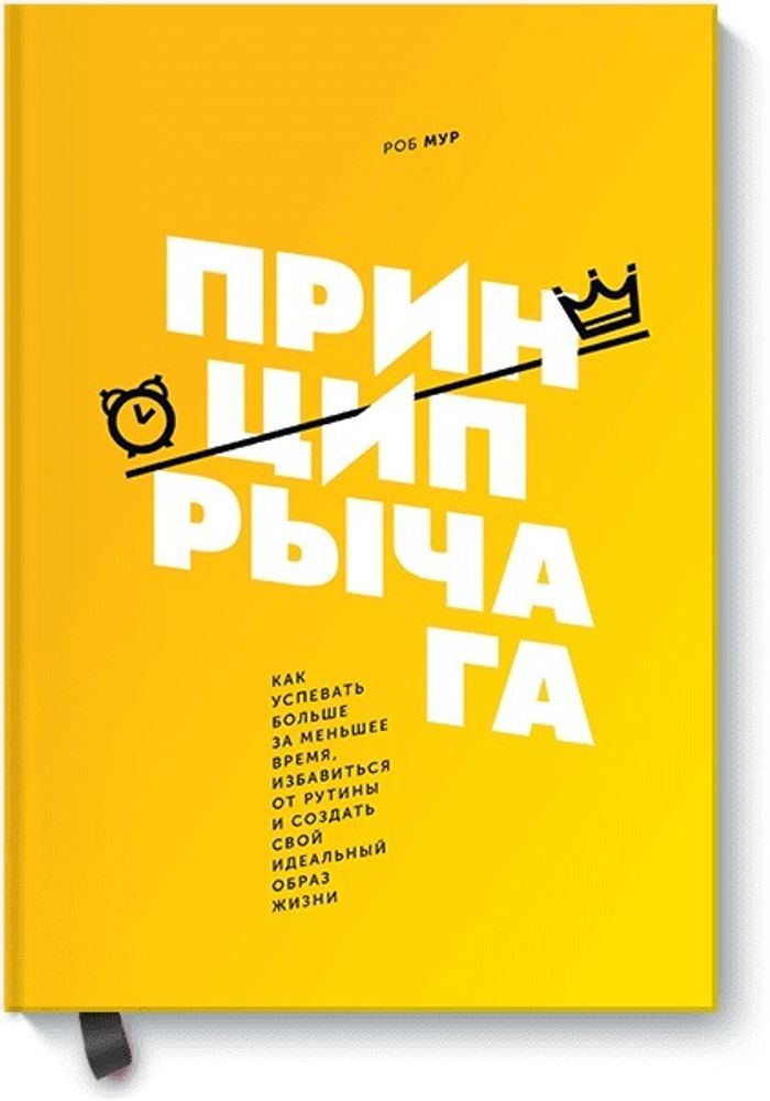 Принцип рычага. Как успевать больше за меньшее время, избавиться от рутины и создать свой идеальный