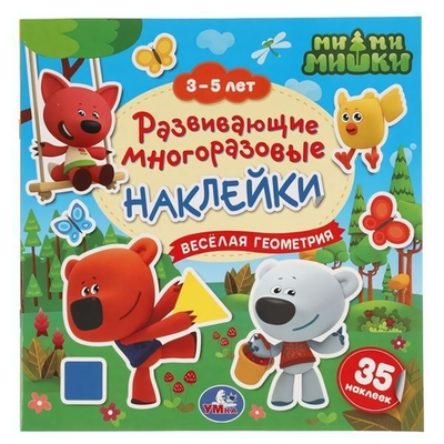 Развивающие многоразовые наклейки. Веселая геометрия. МиМиМишки. 3-5 лет, 35 наклеек 978-5-506-05121