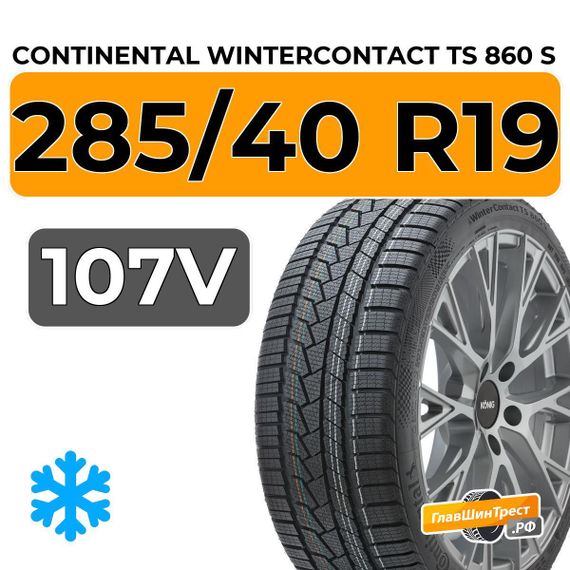 Continental WinterContact TS 860 S 285/40 R19 107V XL