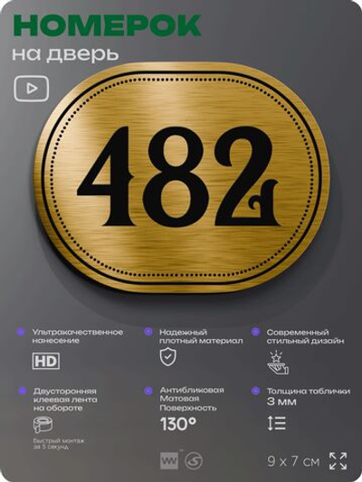 Номерок на дверь квартиры 482, для кабинета, офиса, шильдик 9 х 7 см, золотистый, Айдентика Технолоджи