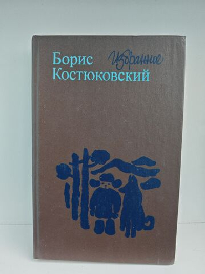 Борис Костюковский. Избранное