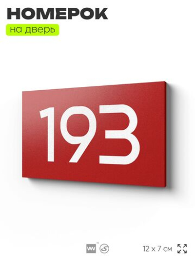 Номер на дверь 193, табличка на дверь для офиса, квартиры, кабинета, аудитории, склада, красная 120х70 мм, Айдентика Технолоджи