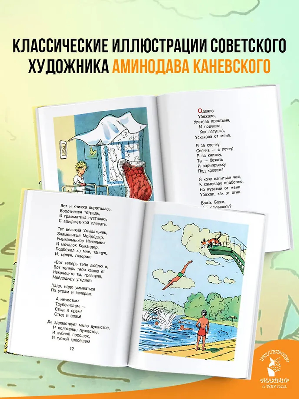 Мойдодыр. Рисунки А. Каневского