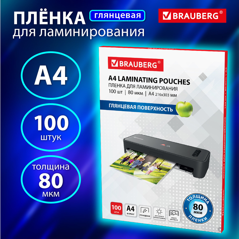 Пленки-заготовки для ламинирования А4 комплект 100 шт. 80 мкм BRAUBERG