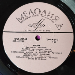 Винтажная виниловая пластинка LP ВИА Орэра 10 дюймов (СССР 1968) Серенада Любви