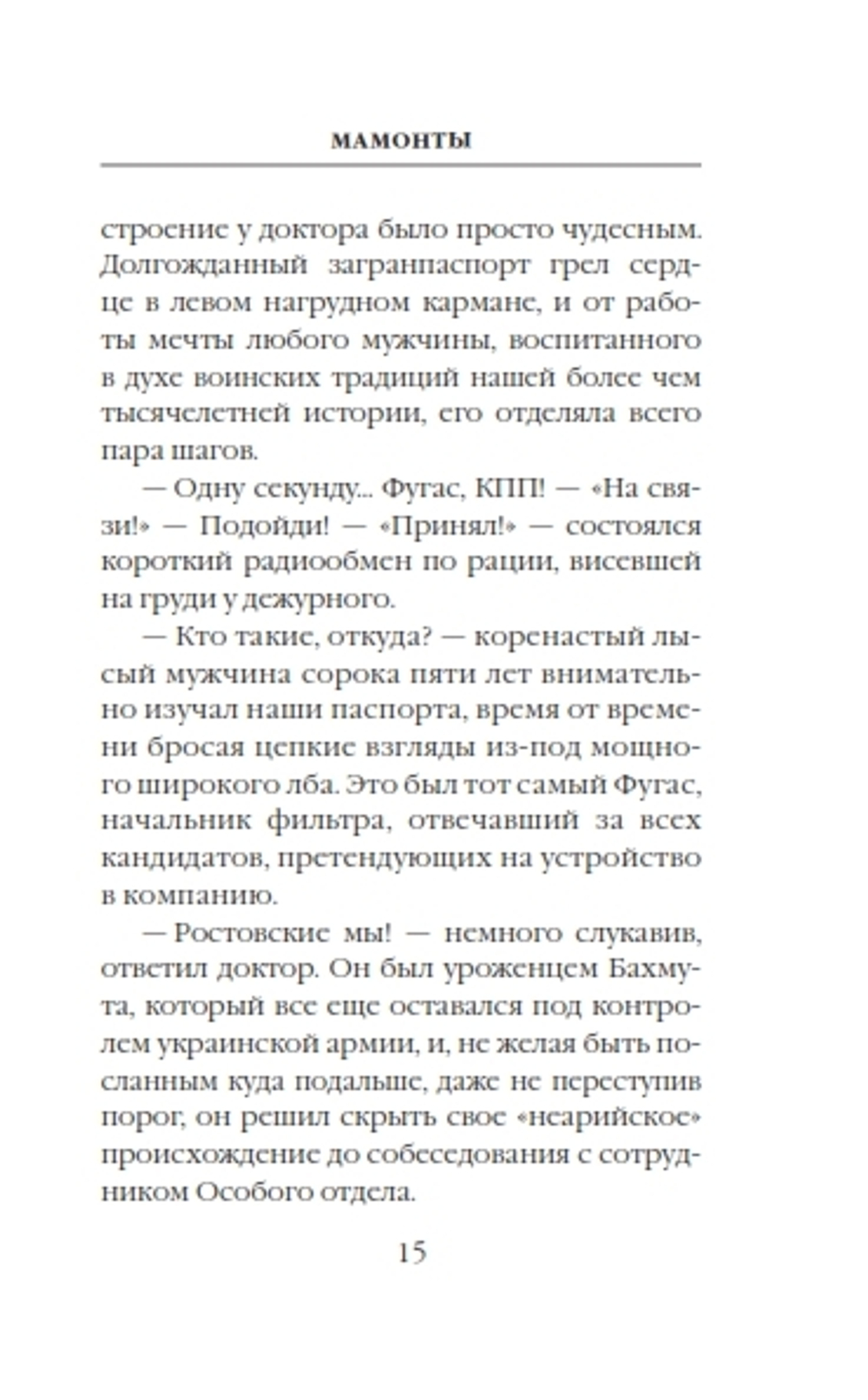 Мамонты