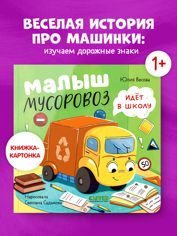 Маленький мусоровоз. Книжки-картонки. Малыш мусоровоз идёт в школу