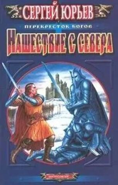 Нашествие с севера