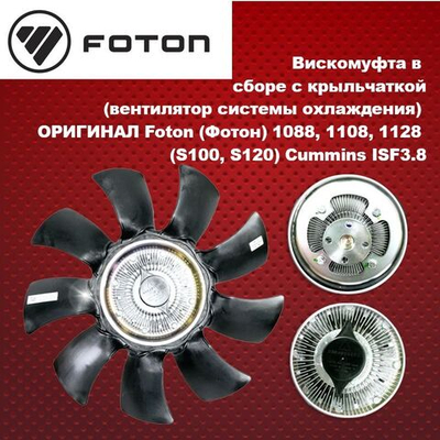 Вискомуфта в сборе с крыльчаткой (вентилятор системы охлаждения) ОРИГИНАЛ Foton (Фотон) 1088, 1108, 1128 (S100, S120) Cummins ISF3.8