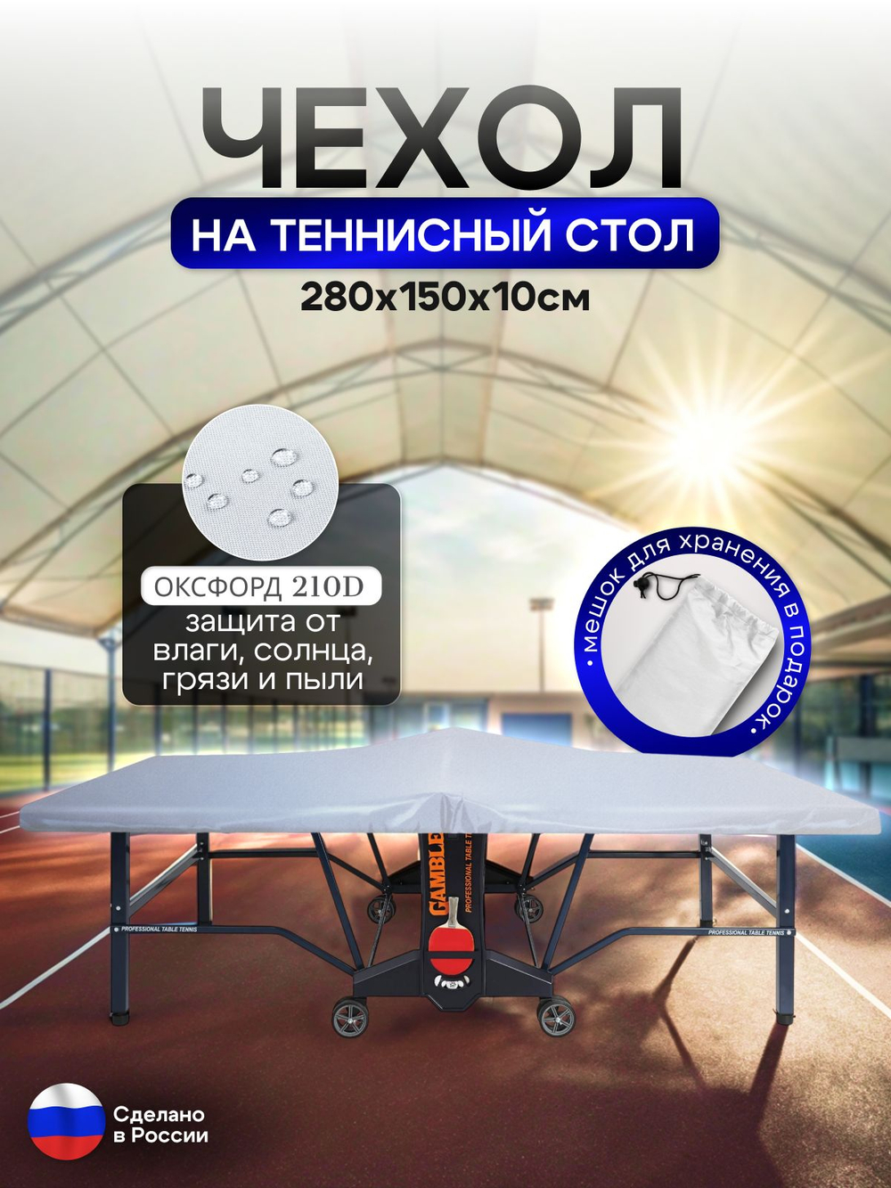 Чехол на теннисный стол 280*150*10 см красный