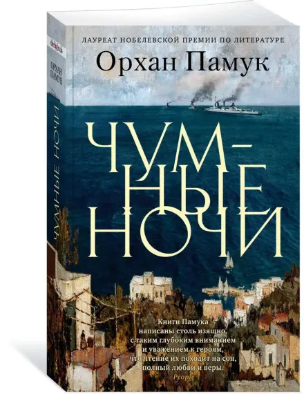 Чумные ночи