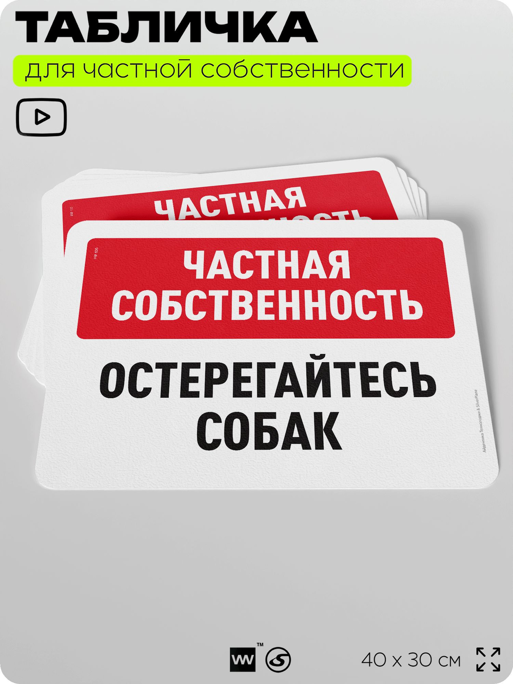 Табличка для частной территории "Частная собственность, остерегайтесь собак", на дом, для участка, организаций, предупреждающая, 40х30 см, Silver Plane x Айдентика Технолоджи