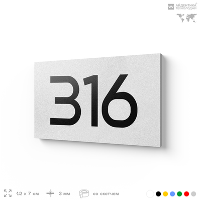 Номер на дверь 316, табличка на дверь для офиса, квартиры, кабинета, аудитории, склада, белая 120х70 мм, Айдентика Технолоджи