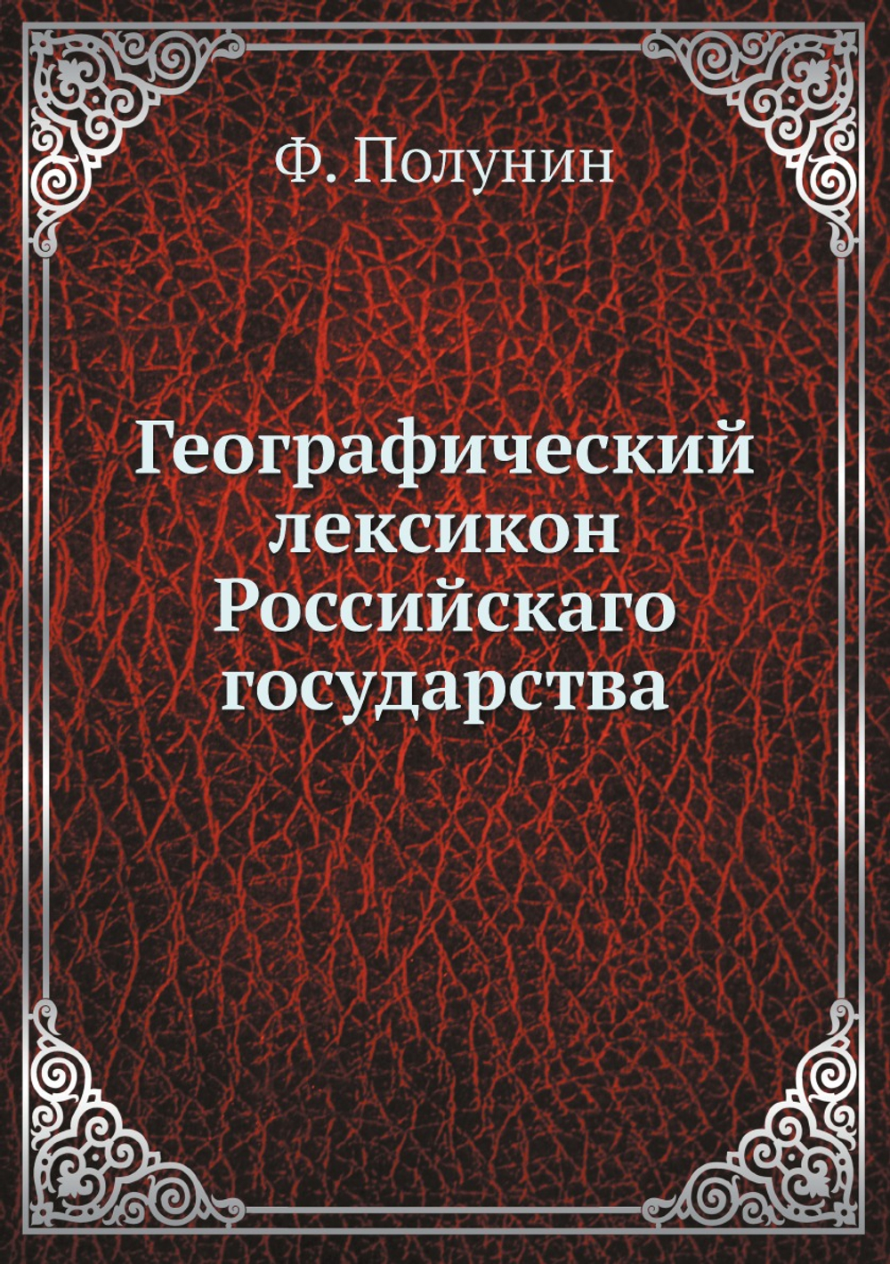 Географический лексикон Российскаго государства | Ф. Полунин
