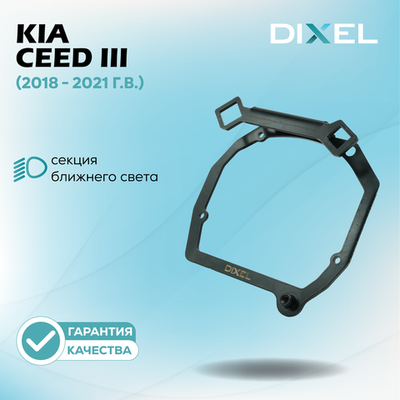 Рамки для Kia Ceed III (2018 - 2021 г.в.) на 3/5R