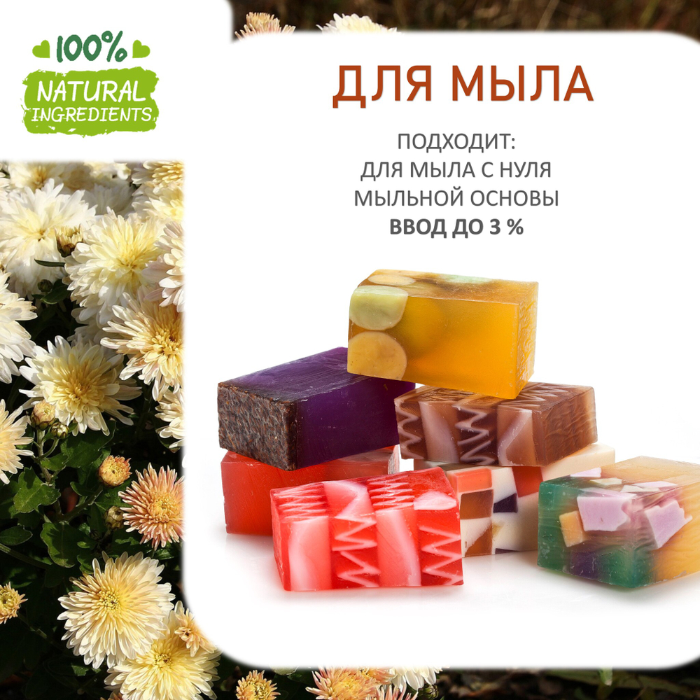 Хризантема, отдушка для свечей и мыла