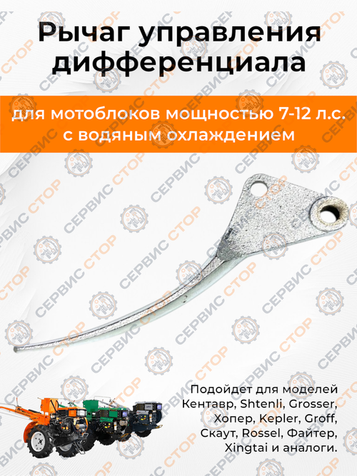 Рычаг управления дифференциала к мотоблоку с водяным охлаждением
